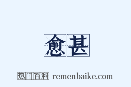 愈甚是什么意思的图片